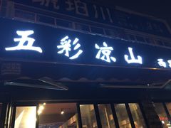门面-五彩凉山自助西昌烧烤(柳翠路店)