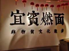 -贰拾捌味·宜宾燃面(春熙路旗舰店)