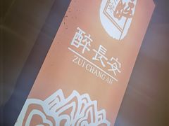 -醉长安(南门总店)