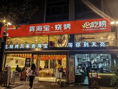 -龚海宝· 烧烤· 羊肉原切挂糊更好吃(庄市店)