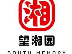 -望湘园湖南菜(赛格店)