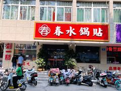 -春水锅贴·传统鲁菜(大明湖店)