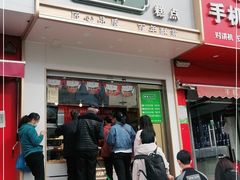 门面-酥翁糕点(顺义店)