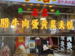 -老马家马蓉蛋菜夹馍·腊牛肉夹馍(回民街店)