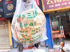 -三兄弟高炉烧饼