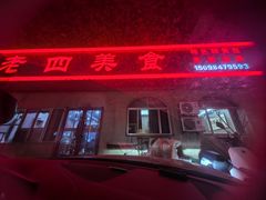 -老四美食