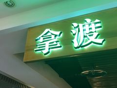 门面-拿渡·水煮鱼 麻辣香锅(西单大悦城店)