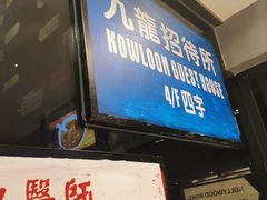 -新大咀港式茶餐厅(宝山万达店)