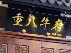 -重八牛府(花乡奥莱店)