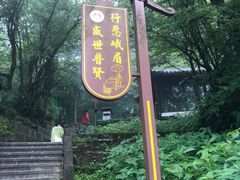 -峨眉山风景名胜区