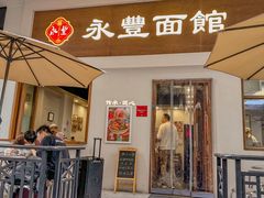 -永丰面馆(汉口路店)