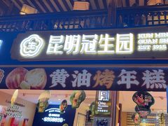 -昆明冠生园·蛋糕·面包(南强街店)