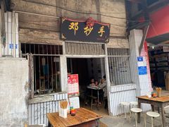 门面-邓抄手