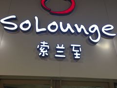 -So Lounge索兰至餐厅(蓝色港湾店)