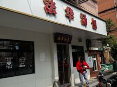 -法华汤包馆(法华镇路店)
