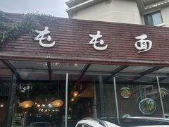 -屯屯面(海尔路店)