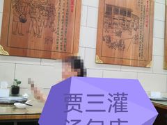 -西安贾三灌汤包·回坊小吃·清真炒菜(北院门总店)