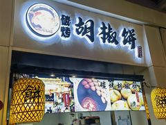 -百年夯碳烤胡椒饼(阿拉城店)