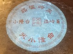 -兴隆·小隆台·温岭菜