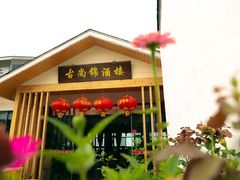 -古尚锦酒楼·水上餐厅