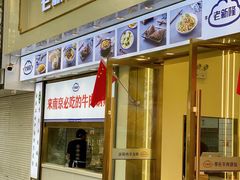 门面-老新隆牛肉锅贴(新街口店)