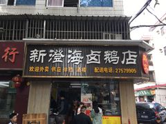 门面-乌文新澄海卤鹅店