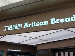 -工匠面包(壹方店)