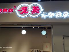 -巧燕坊一笼一蒸(庆春广场地铁站店)
