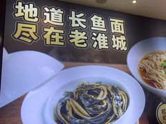 -老淮城·长鱼面(河下古镇店)