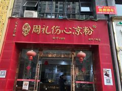 -姚记.周礼伤心凉粉(时代广场店)