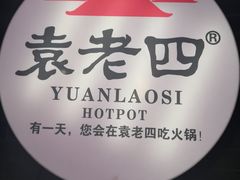 大堂-重庆袁老四火锅(武进万达店)