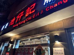 -香港池仔记肠粉王(博多新记襄阳南路店)