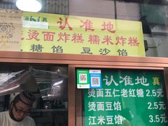 门面-认准地传统烫面炸糕