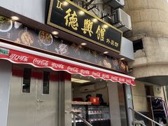 门面-德兴馆(广东路总店)