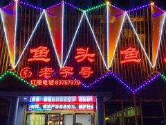 -国庆鱼头鱼尾馆(盛世华庭店)