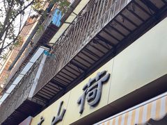 -文山荷鲜居(翠湖店)