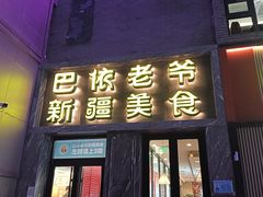 -巴依老爷新疆美食(清华东门店)