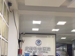 -皮特动物医院(24小时店)