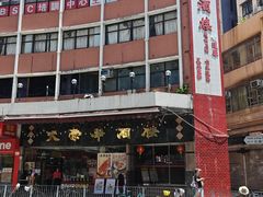 -大荣华酒楼(元朗老店)