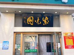 -紫光园·烤鸭·北京菜(团结湖店)