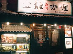 门面-金龙咖喱