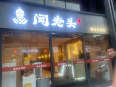 -闻老头·菊花炭烤肉(D11店)