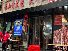 -青山青豆花·笑禅豆腐鱼(黄泥塝店)