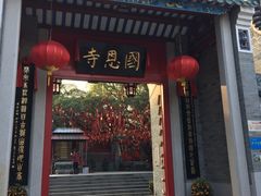 -国恩寺