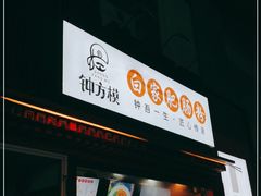 门面-钟方模白家肥肠粉(春熙店)