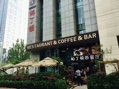-园丁顿西餐厅(亦庄创新大厦高新视听产业园店)