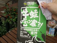 -型男美蛙烤牛蛙(南长街店)
