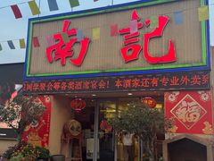 -寻味顺德·南记酒家·传统顺德菜·鱼生(广源路店)