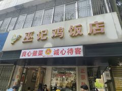 -巫记鸡饭店