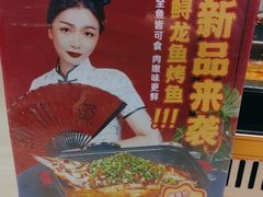 -令狐冲烤鱼·烧菜馆(达明店)